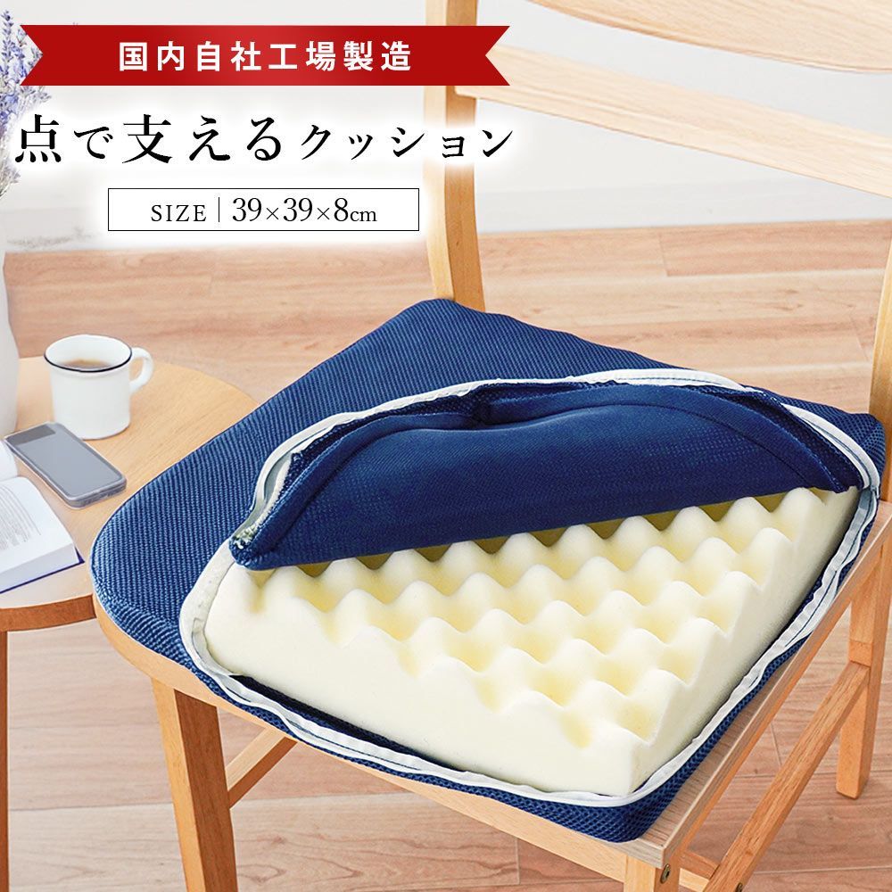 点で支えるクッション シートクッション 39×39cm 厚み8cm 日本製 高反発 凹凸ウレタン 体圧分散 メッシュ クッション 自社製造　新品　【CH-602007NV】