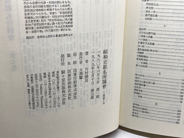 昭和京都名所圖會 2 洛東 下 | 竹村 俊則 |本 | 通販 | Amazon