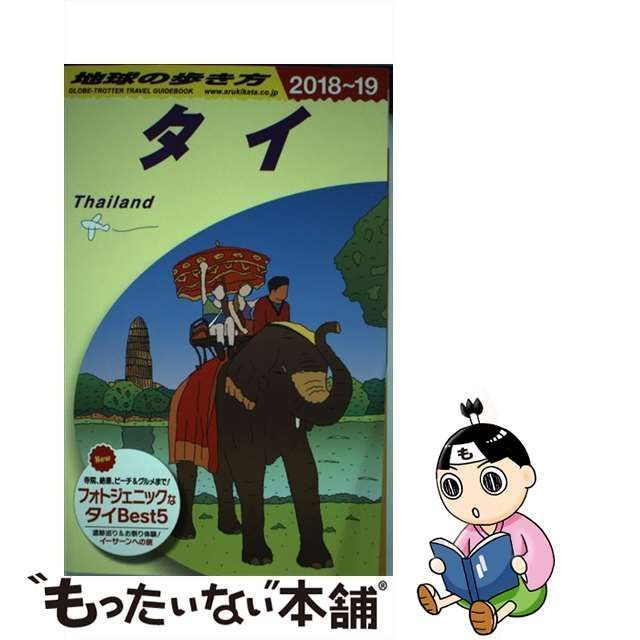 中古】 地球の歩き方 D17 タイ 2018～2019年版 / 地球の歩き方編集室