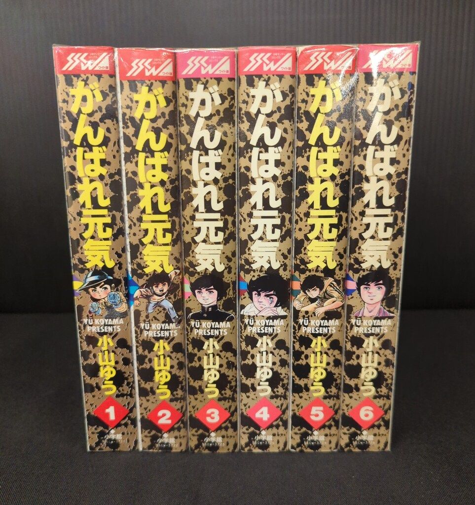 小学館 少年サンデーコミックス 小山ゆう がんばれ元気 ワイド版