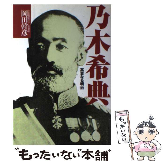 【中古】 乃木希典 高貴なる明治 / 岡田 幹彦 / 展転社