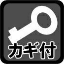 鍵付き ホワイト