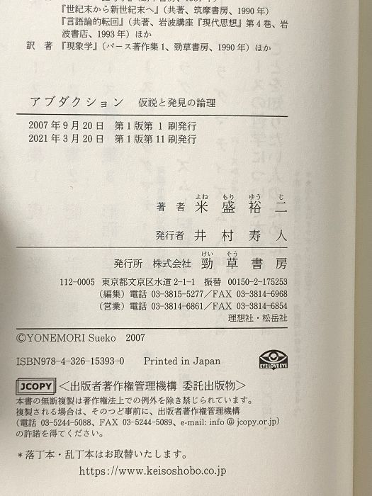 アブダクション 仮説と発見の論理 アブダクション: 仮説と発見の論理 | 米盛 裕二 |本 | 通販 | Amazon