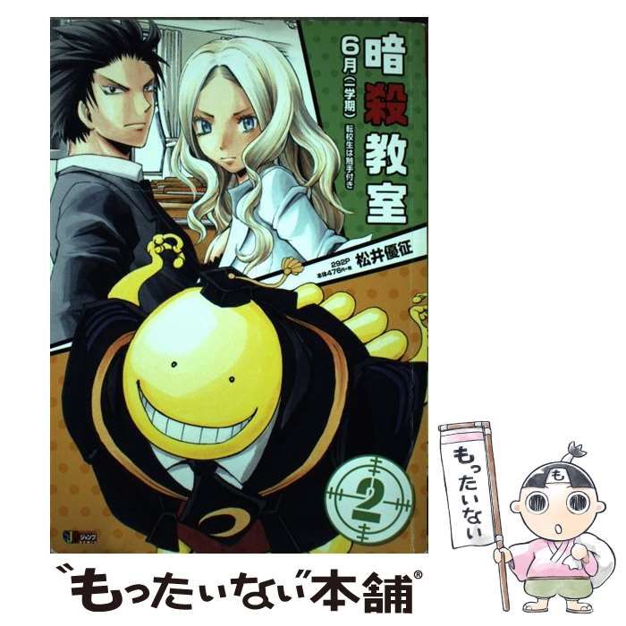 中古】 暗殺教室 2 6月 (一学期) 転校生は触手付き (Shueishaジャンプ