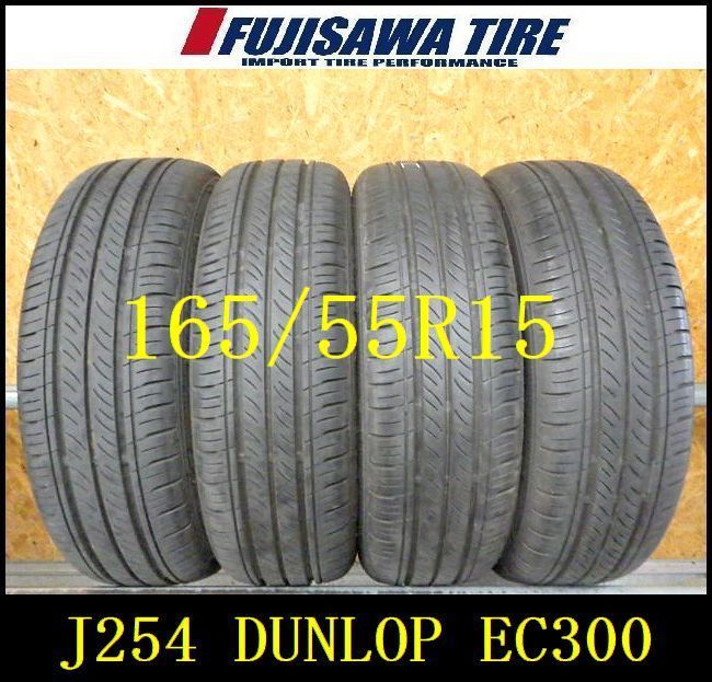 J254 ◆ 製造 約8.5部山 ◆DUNLOP ENASAVE EC300◆165 55R15◆4本