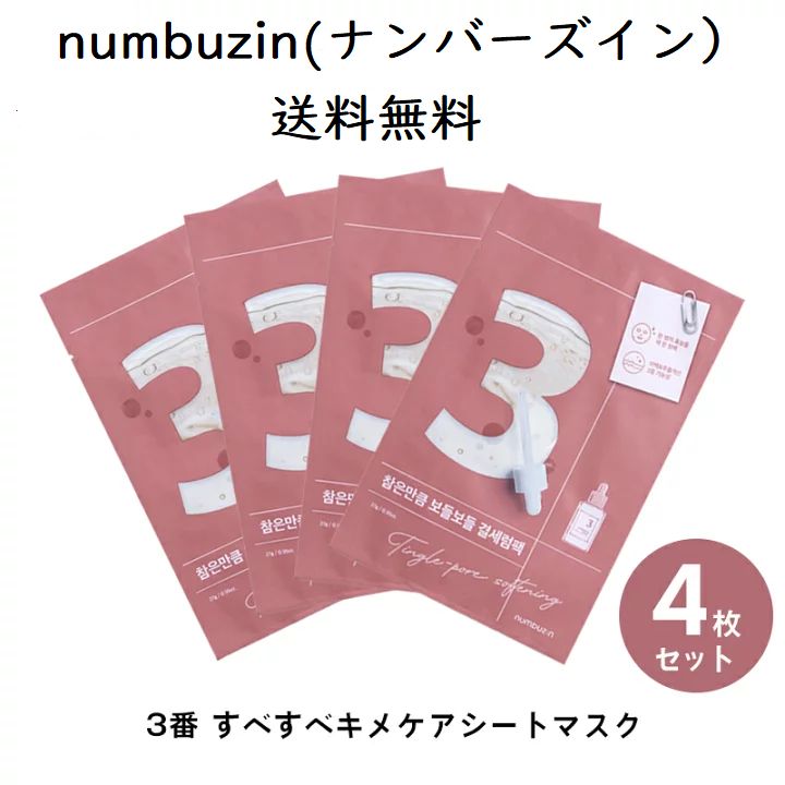 新品】ナンバーズイン (numbuzin)3番 すべすべキメケアシートマスク 4