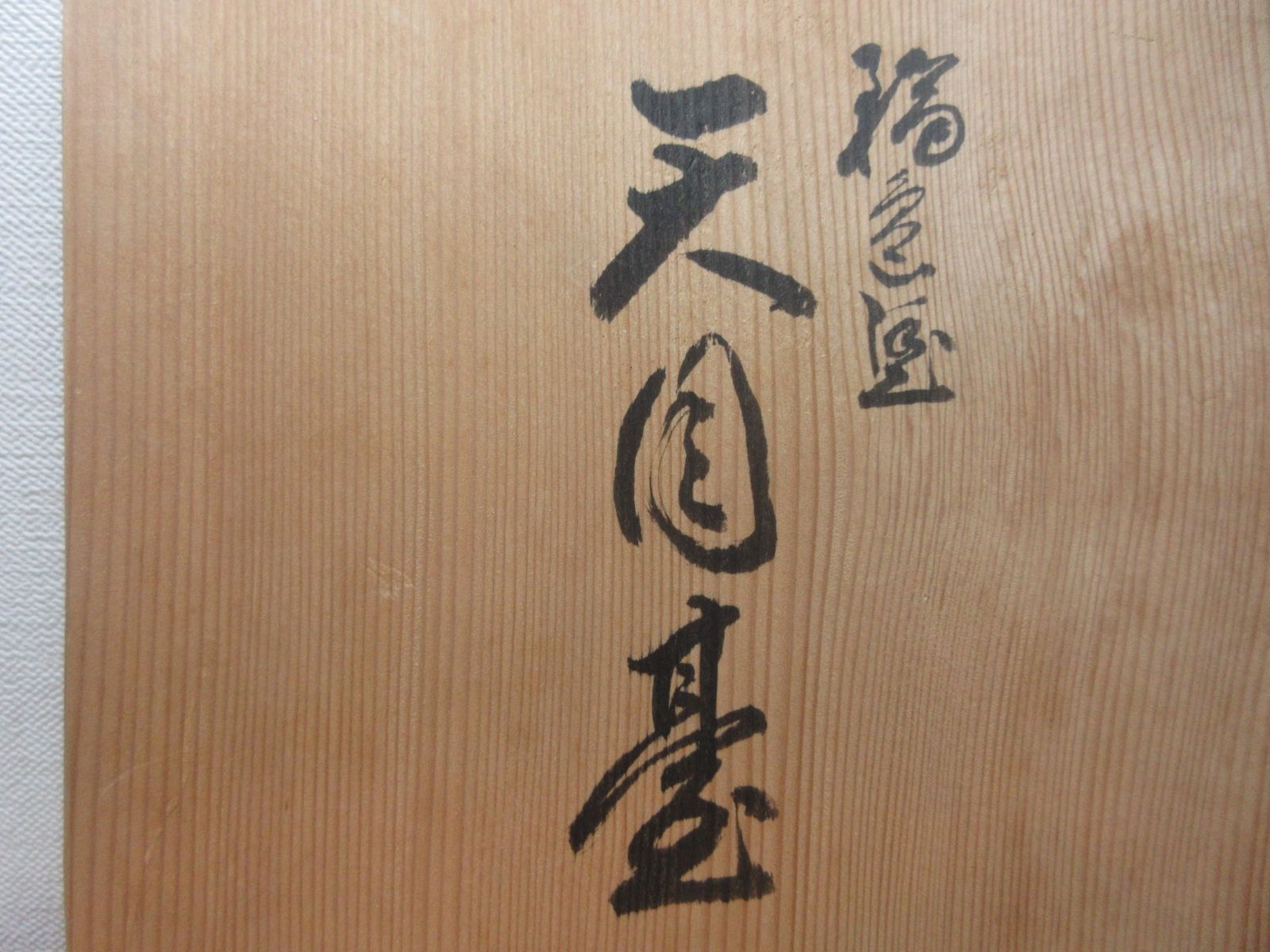 逢絢亭 茶道具 天目台 輪島塗 内朱塗 真塗 木製 静峰作 共箱入り WWW_IBETON_RU