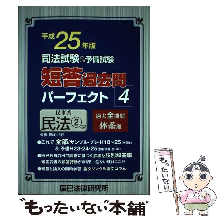 【中古】 司法試験u0026予備試験短答過去問パーフェクト 過去全問題体系順 平成25年版4 民事系民法 2 / 辰已法律研究所 / 辰已法律研究所