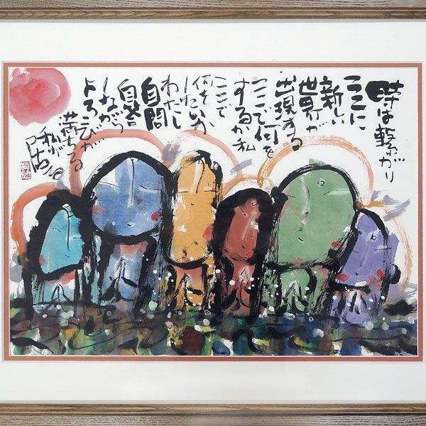 絵画 安川眞慈 「時は繋がり」 日本画 書画 10号相当 直筆作品 額付き 招福開運画 六地蔵 真作保証 希少作品 安川真慈 23-899A -  メルカリ