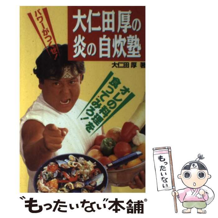 大仁田厚の炎の自炊塾 大仁田厚 中古】 大仁田厚の炎の自炊塾 オレの料理を食ってみろ! パワーがつくぜ