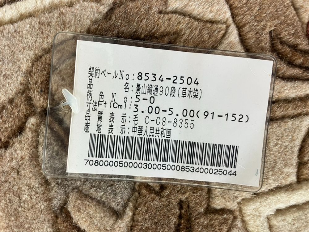 景山緞通90段90x150