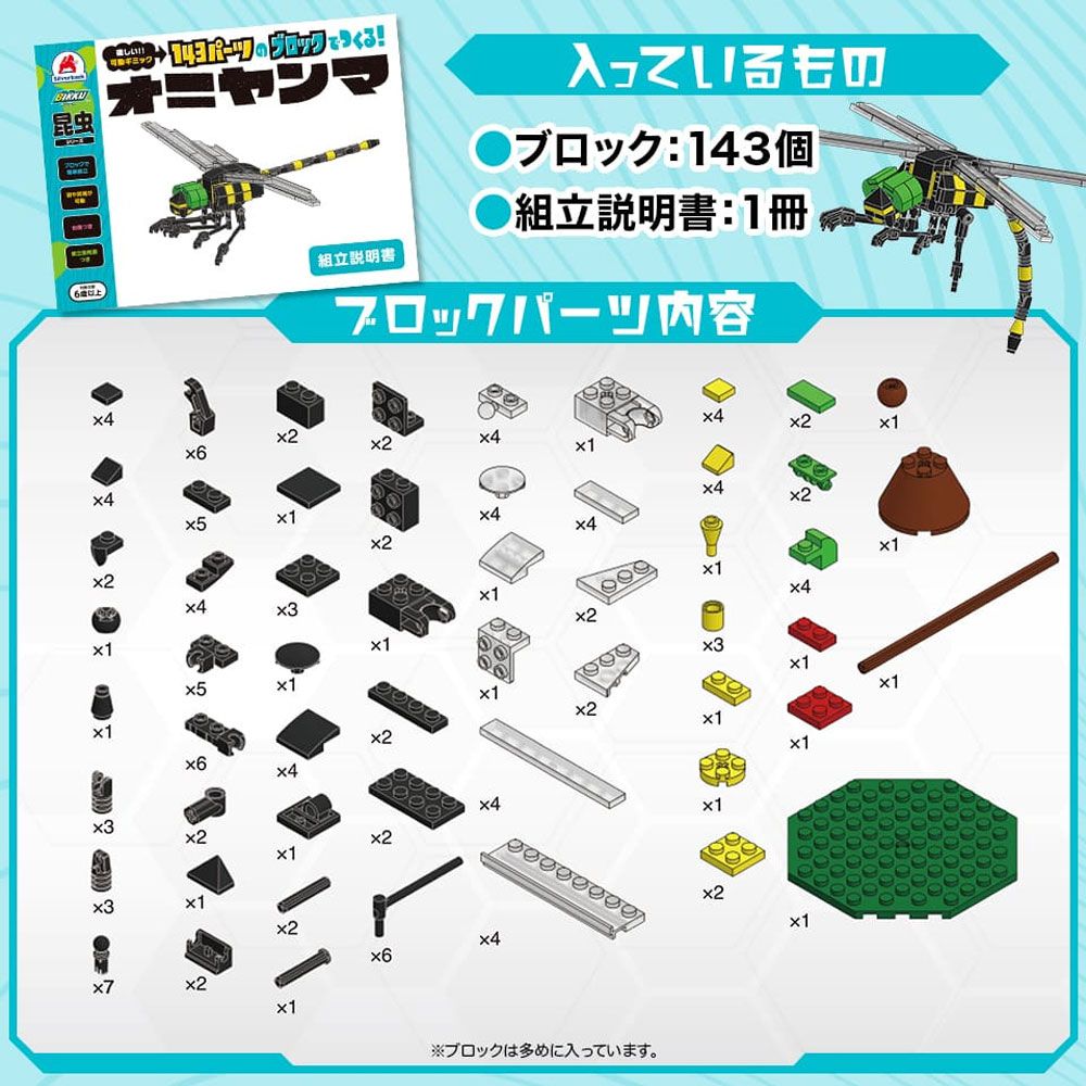 143パーツのブロックでつくる オニヤンマ