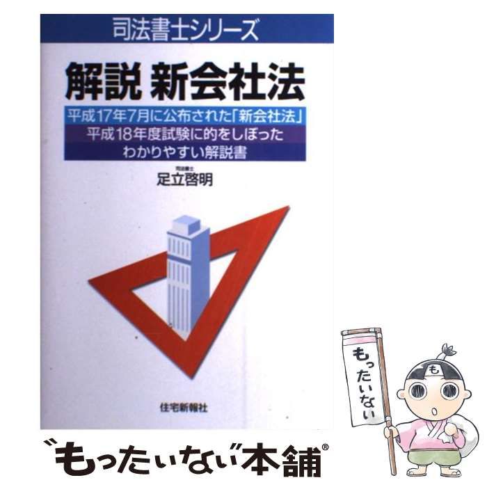 【中古】 解説新会社法/住宅新報出版/足立啓明 中古】 解説 新会社法 （司法書士シリーズ） / 足立 啓明 / 住宅