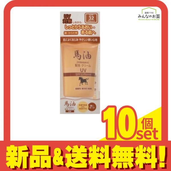 馬油クリームUV 40g 10個セット まとめ売り