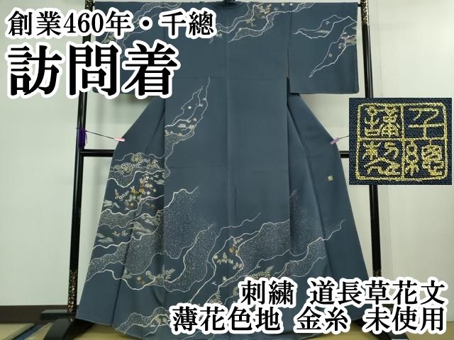平和屋本店 上 創業460年 千總 訪問着 刺繍 道長草花文 薄花色地 金糸 ♥ DZAB0888kh5