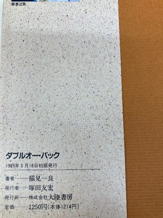 ★希少 初版 稲見一良 ダブルオー・バック 大陸書房刊 ダブルオー・バック 大陸書房 稲見 一良 - メルカリ