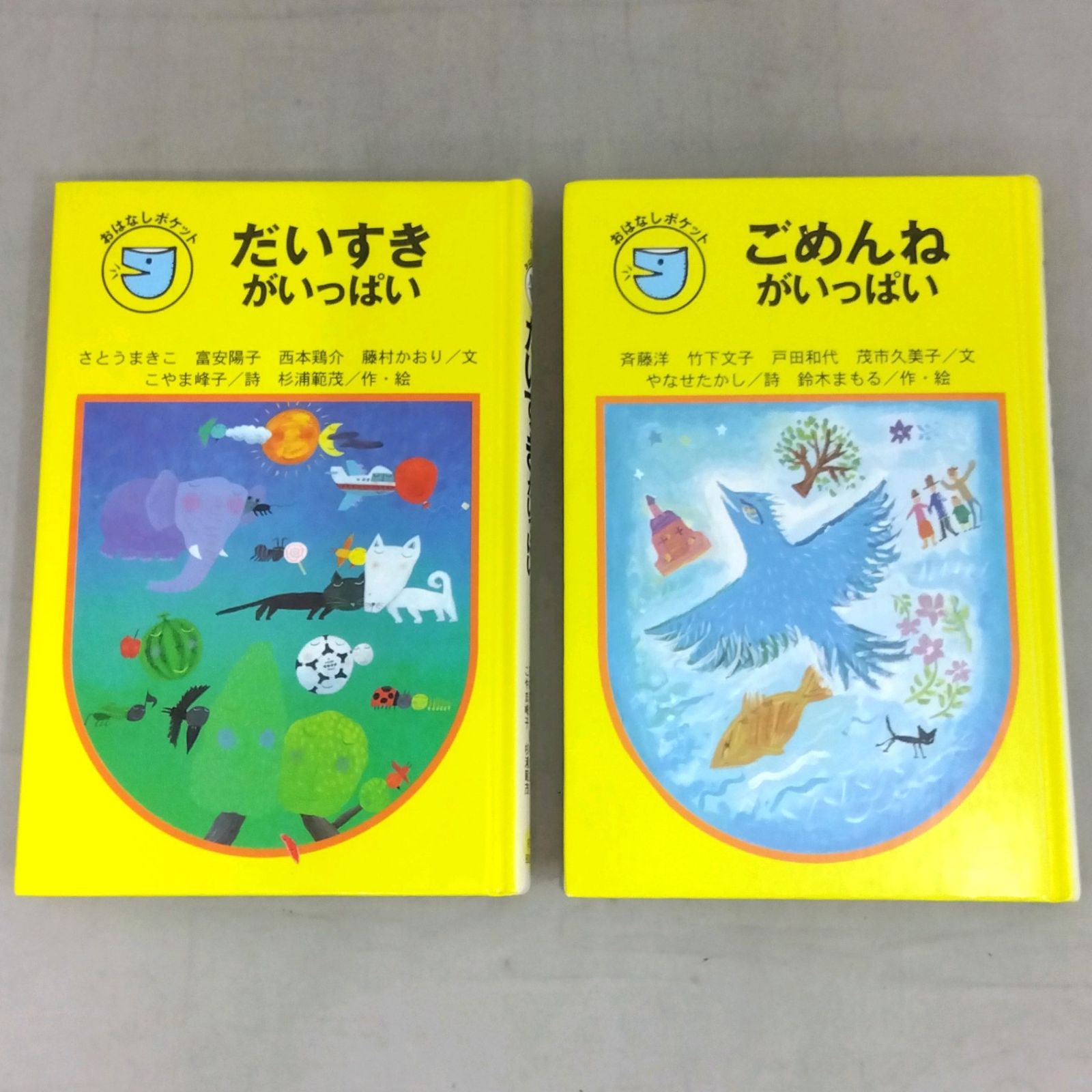 2冊セット】 だいすきがいっぱい ごめんねがいっぱい フォア文庫 おはなしポケット 金の星社 - メルカリ