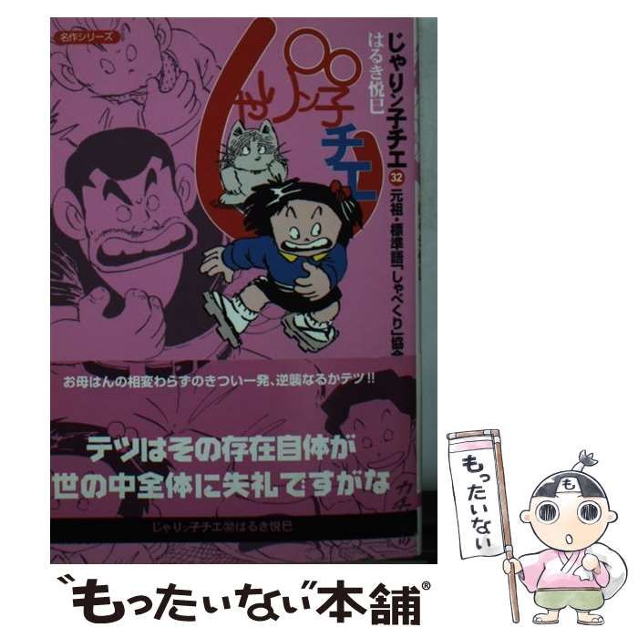 中古】 じゃりン子チエ 32 / はるき 悦巳 / 双葉社 - メルカリ