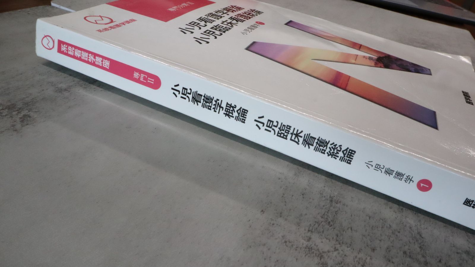 期間限定 送料込！小児看護学概論・小児臨床看護総論 等13冊 小児看護学概論 小児臨床看護総論 第13版 | 書籍詳細 | 書籍