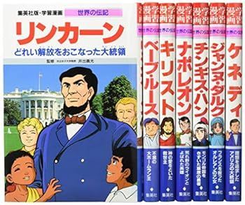 【中古】集英社 学習まんが 世界の伝記 歴史を動かした偉人 7冊セット (学習漫画 世界の伝記)