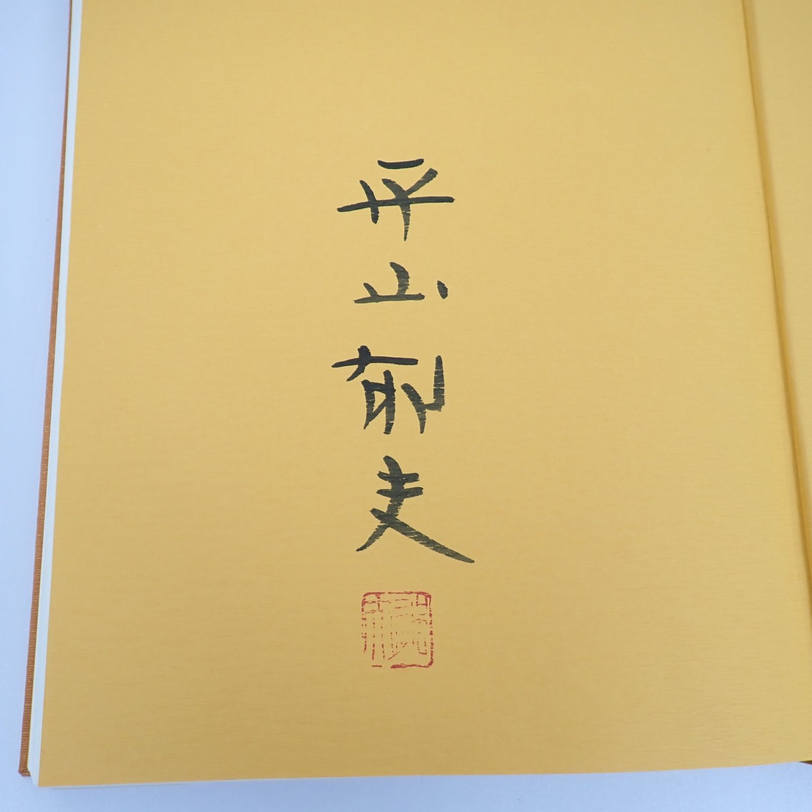 平山郁夫 画集 天竺への道 限定600部 読売新聞社 - メルカリ
