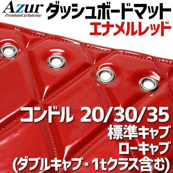 ダッシュボードマット コンドル 20 30 35 標準キャブ ローキャブ ダッシュボードマット コンドル 20 30 35 標準キャブ ローキャブ