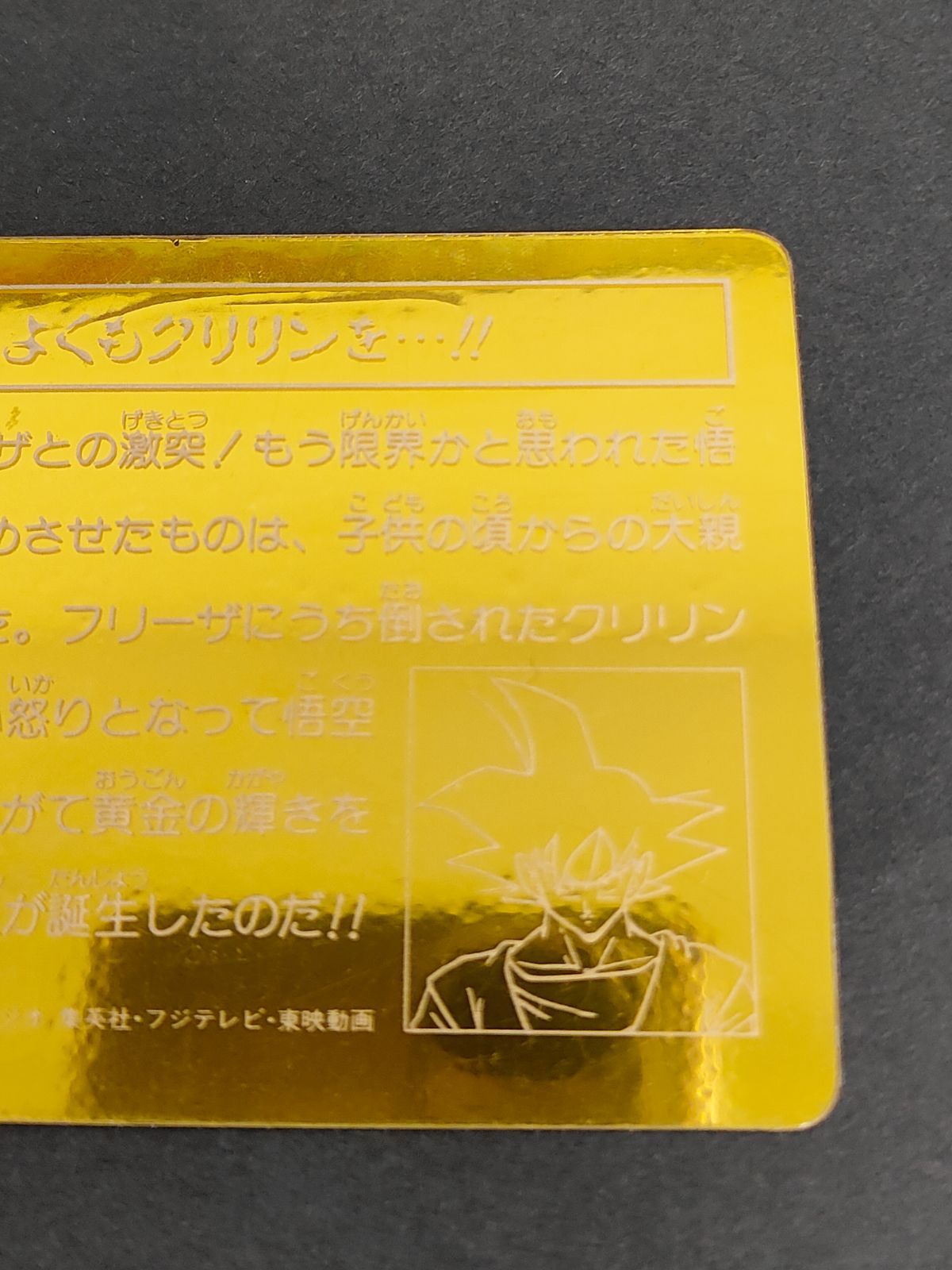 aca271 ナガサキヤ 孫悟空 フリーザー ドラゴンボール カード
