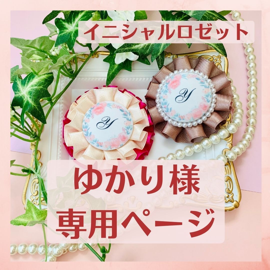 ゆかり様専用】母の日 イニシャルロゼット yuki-rosette - ロゼットと