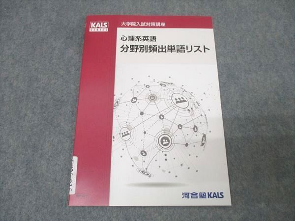 河合塾 kals心理学 KALS 英語 河合塾KALS 大学院入試対策講座 心理系英語 分野別頻出単語