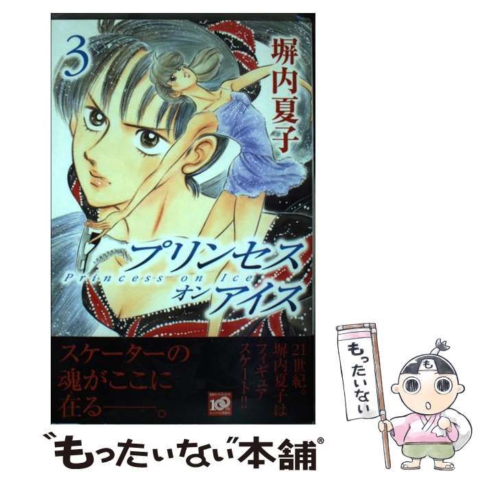 【中古】 プリンセスオンアイス ３/講談社/塀内夏子 中古】 プリンセス オン アイス 3 / 塀内 夏子 / 講談社 - メルカリ