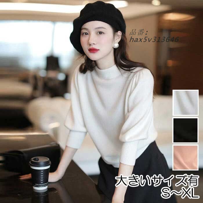 トップス ニット モックネック パフスリーブ セーター 七分袖 大人 きれいめ レディース シンプル ハイネック フェミニン おしゃれ カジュアル ベーシッ hax5v313646