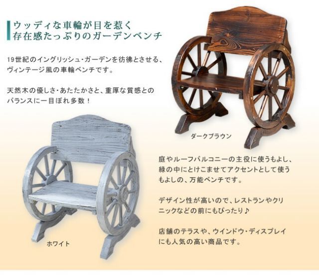 車輪ベンチ 650 一人掛け 天然木 木製 椅子 チェア 玄関 庭 バルコニー ウッドデッキ 屋外 小型 ガーデニング フラワーラック プランター台 おしゃれ カントリー ブリティッシュ 北欧 ナチュラル 家具 HRDEVELOPMENT_JP