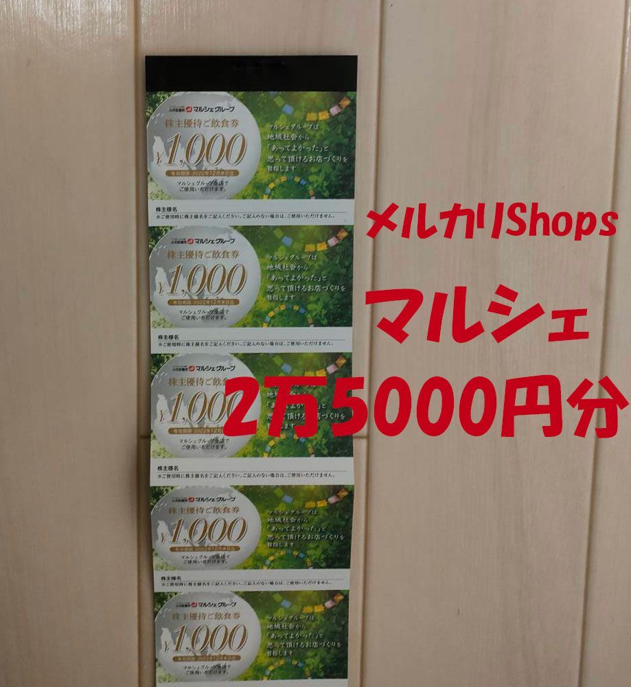 マルシェ 株主優待券 25000円分 送料無料 酔虎伝 八剣伝 串まん 八右衛門 - メルカリ