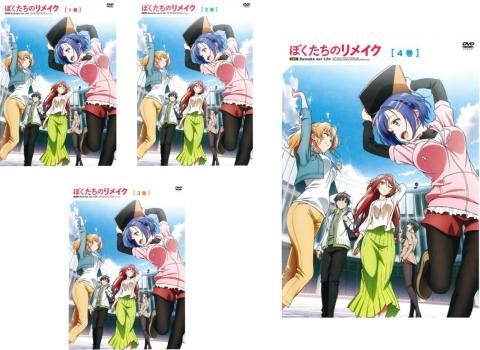 全巻セット【中古】DVD▼ぼくたちのリメイク(4枚セット)第1話～第12話 最終 レンタル落ち ぼくたちのリメイク(4枚セット)第1話～第12話 最終【全巻セット