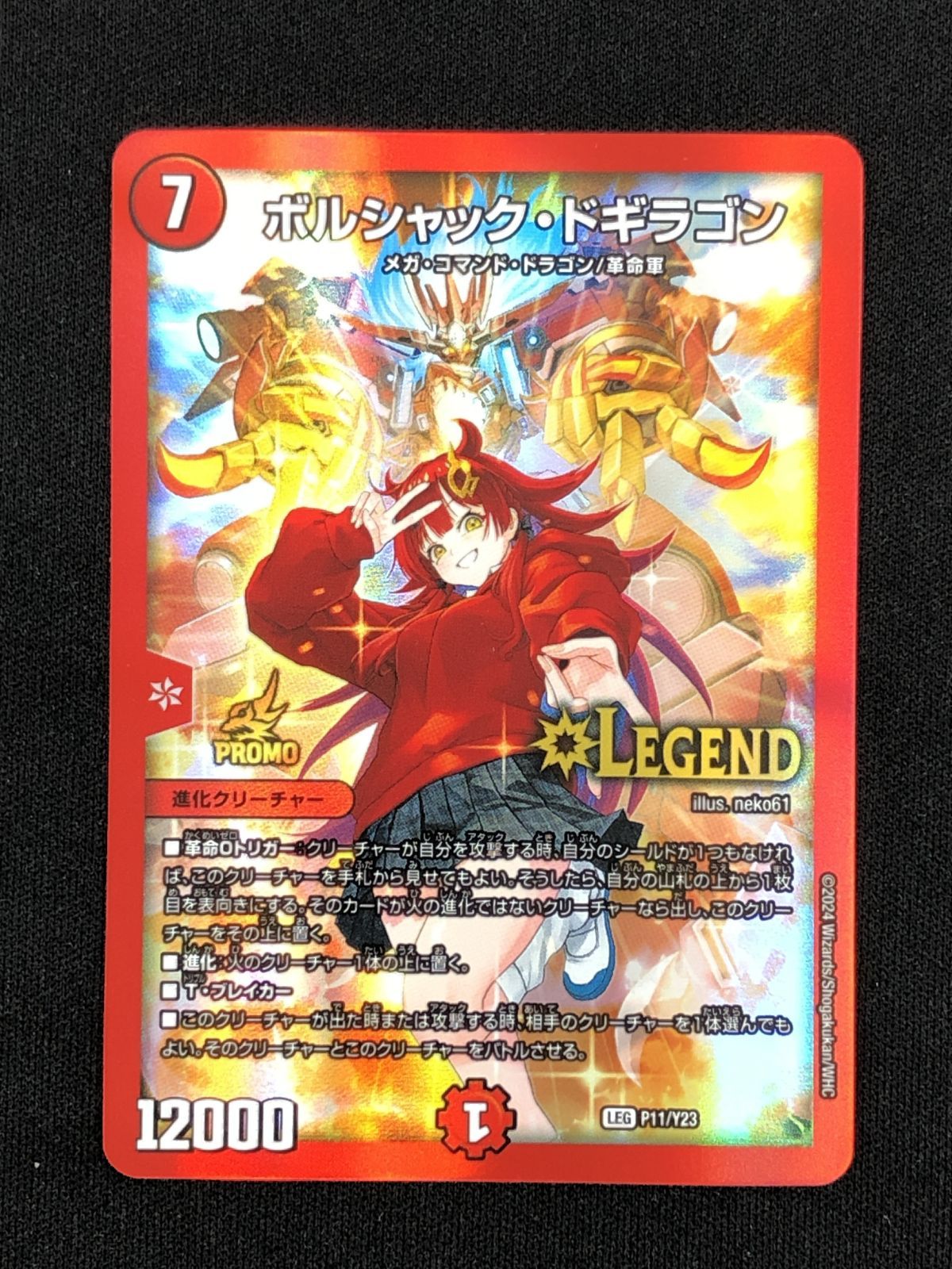 デュエマ P11/Y23 LEG ボルシャック・ドギラゴン ① 【公式通販】