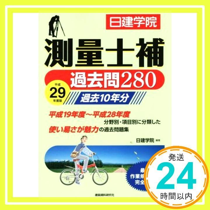測量士補 過去問280 平成29年度版 単行本 ソフトカバー 日建学院_02