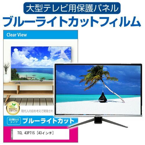 TCL 43P715 [43インチ] 液晶テレビ保護パネル 43型 ブルーライトカット 