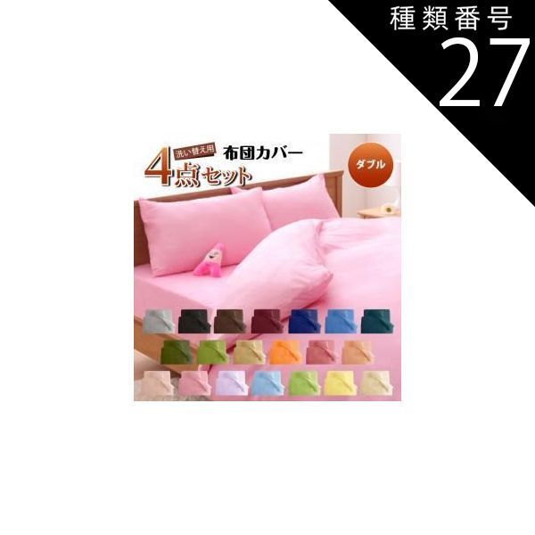 種類27:サニーオレンジ/和タイプ/ダブル 布団カバー 敷布団カバー シーツ ボックスシーツ ピローケース セット 洗える おしゃれ 来客用 洗い替え用 ダブル4 点セット