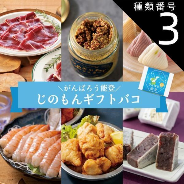 種類3 3 2品交換|能登 カタログギフト お歳暮 御歳暮 がんばろう能登 じのもんギフトバコ カタログギフト 能登応援 石川県 冷蔵 冷凍 贈答 ギフト お礼 お祝い 内祝い グルメ ゴルフコンペ 景品 法人 45069666025696-2adc
