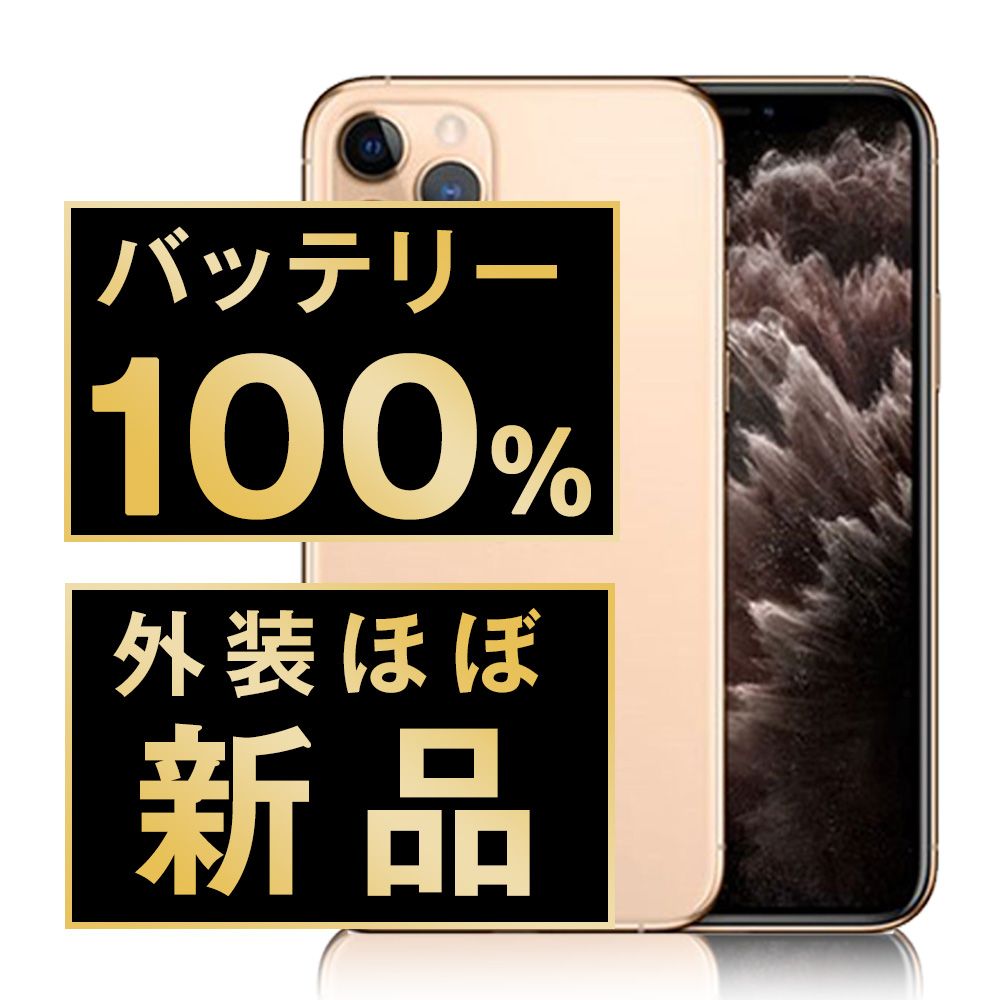 バッテリー100% 【中古】 iPhone11 Pro 256GB ゴールド SIMフリー 本体 ほぼ新品 スマホ iPhone 11 Pro アイフォン アップル apple 【送料無料】 ip11pmtm1137np