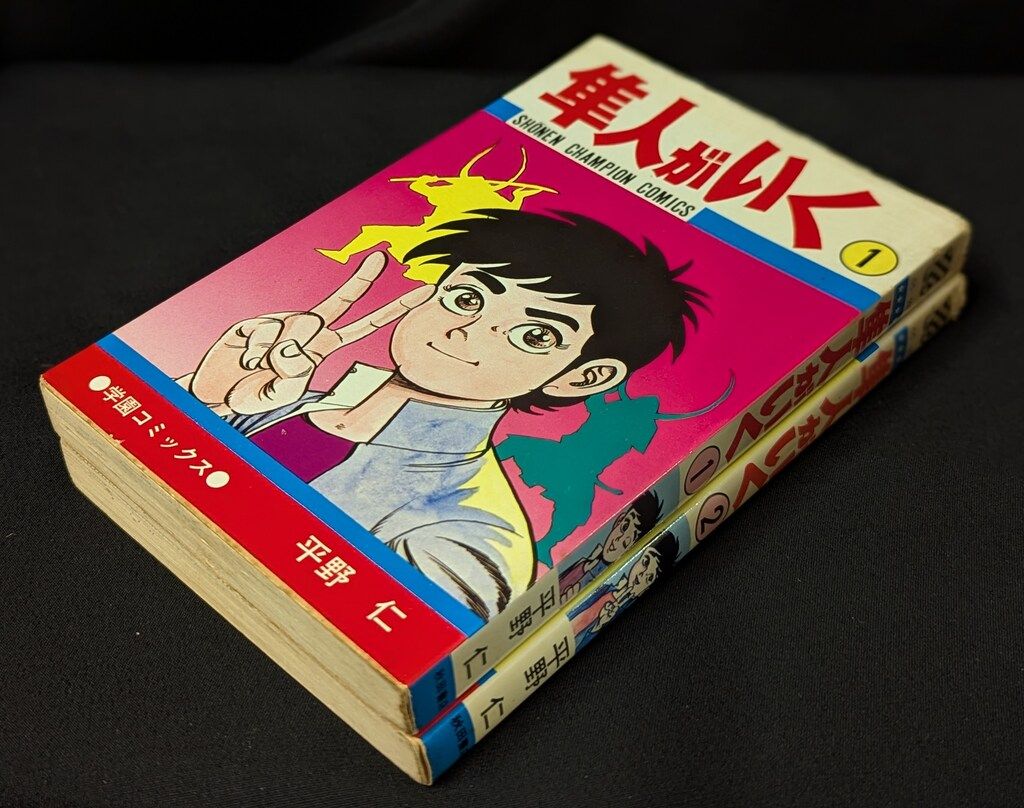 秋田書店 少年チャンピオンコミックス 平野仁 隼人がいく 全2巻