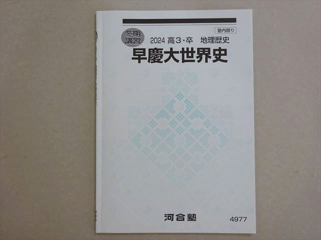 Z会早慶コース後半:早大世界史(9月〜2月)2022年版 Z会早慶コース後半:早大世界史(9月〜2月)2022年版
