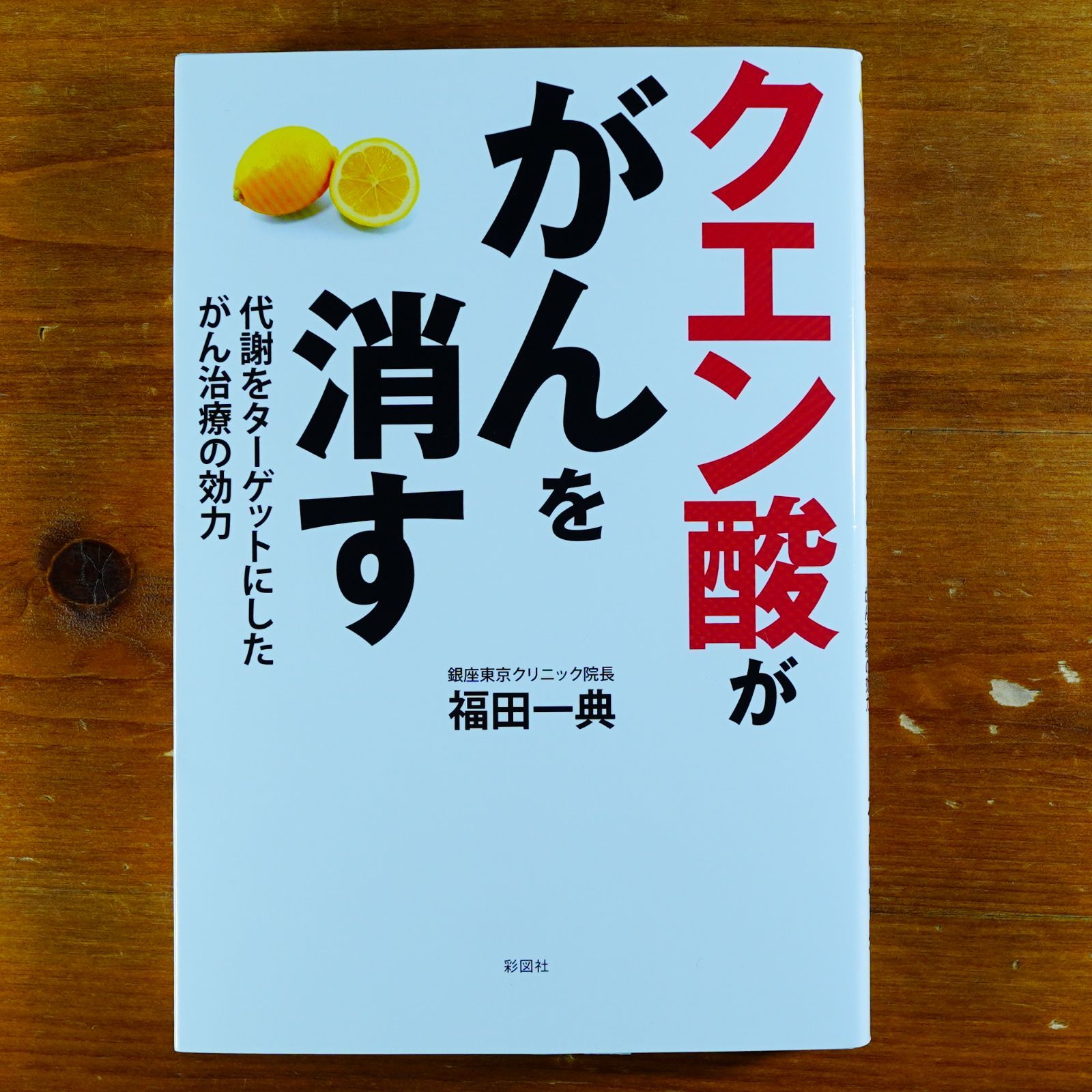 クエン酸ががんを消す 代謝をターゲットにしたがん治療の効力 d2407 - メルカリ