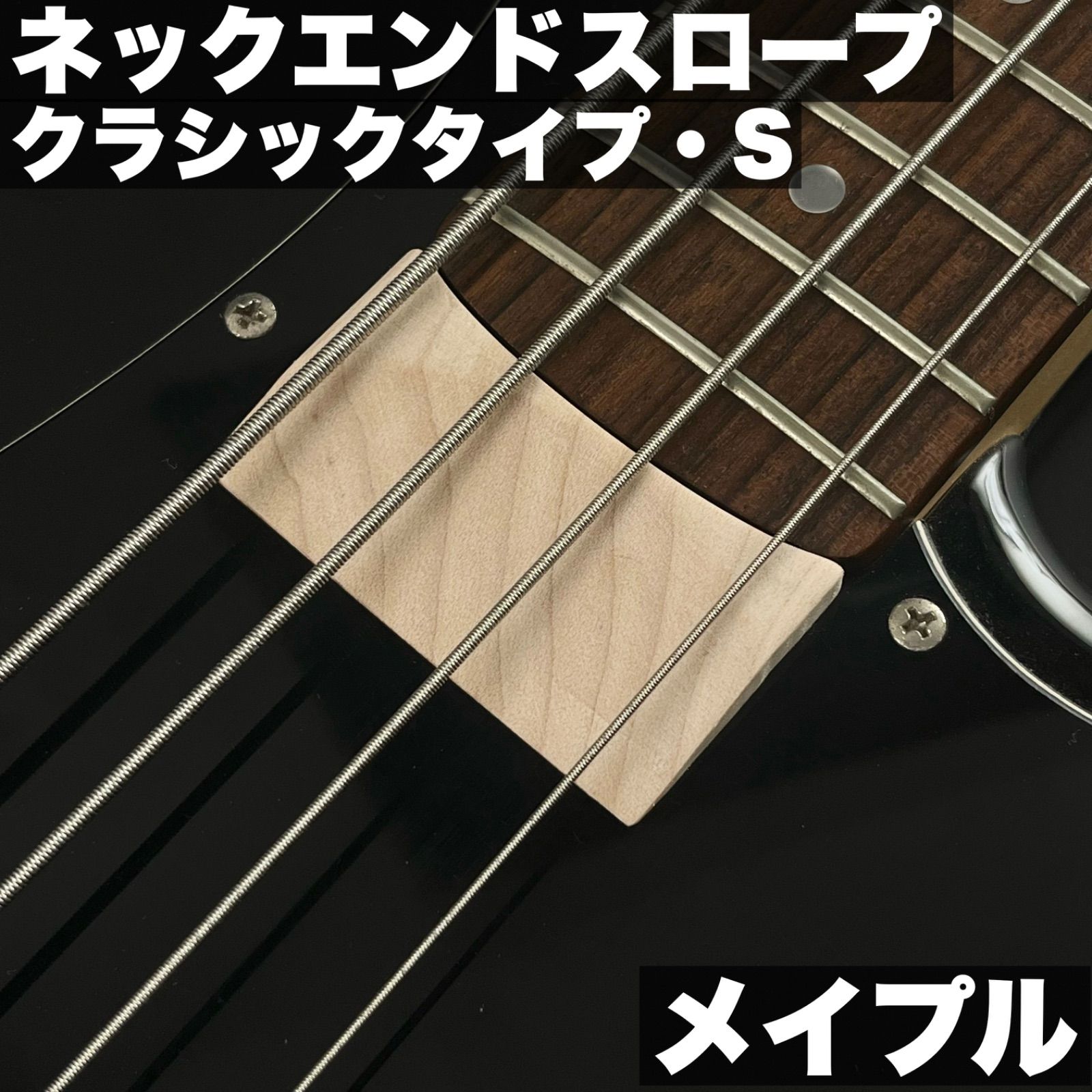 ネックエンドスロープ Sサイズ| Fender系 JB - PB 用クラシックデザイン メイプル製