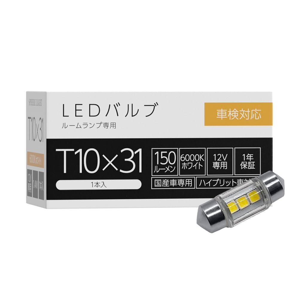 LEDバルブ T10×31 6000K スフィアライト(Spherelight) 150lm 1個入 無極性 SLHOT31 ルームランプ ホワイト  - メルカリ