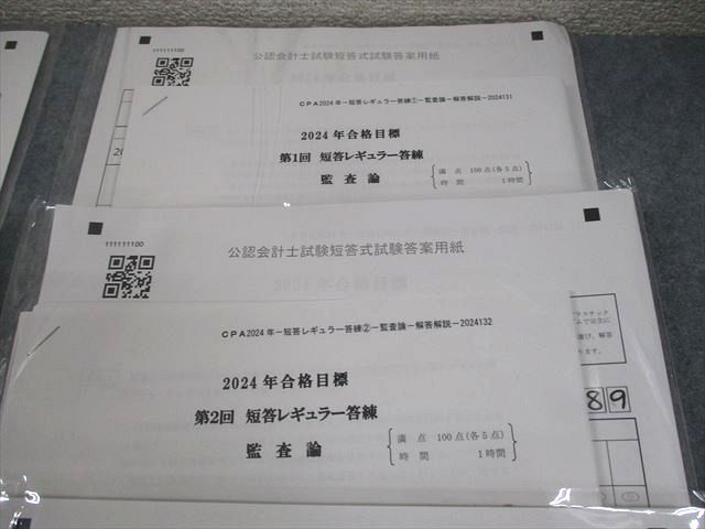 CPA会計学院 2024年第2回 短答直前答練(全4科目×4回)/短答式模擬試験 CPA会計学院 公認会計士講座 短答レギュラー答練 企業法/監査論