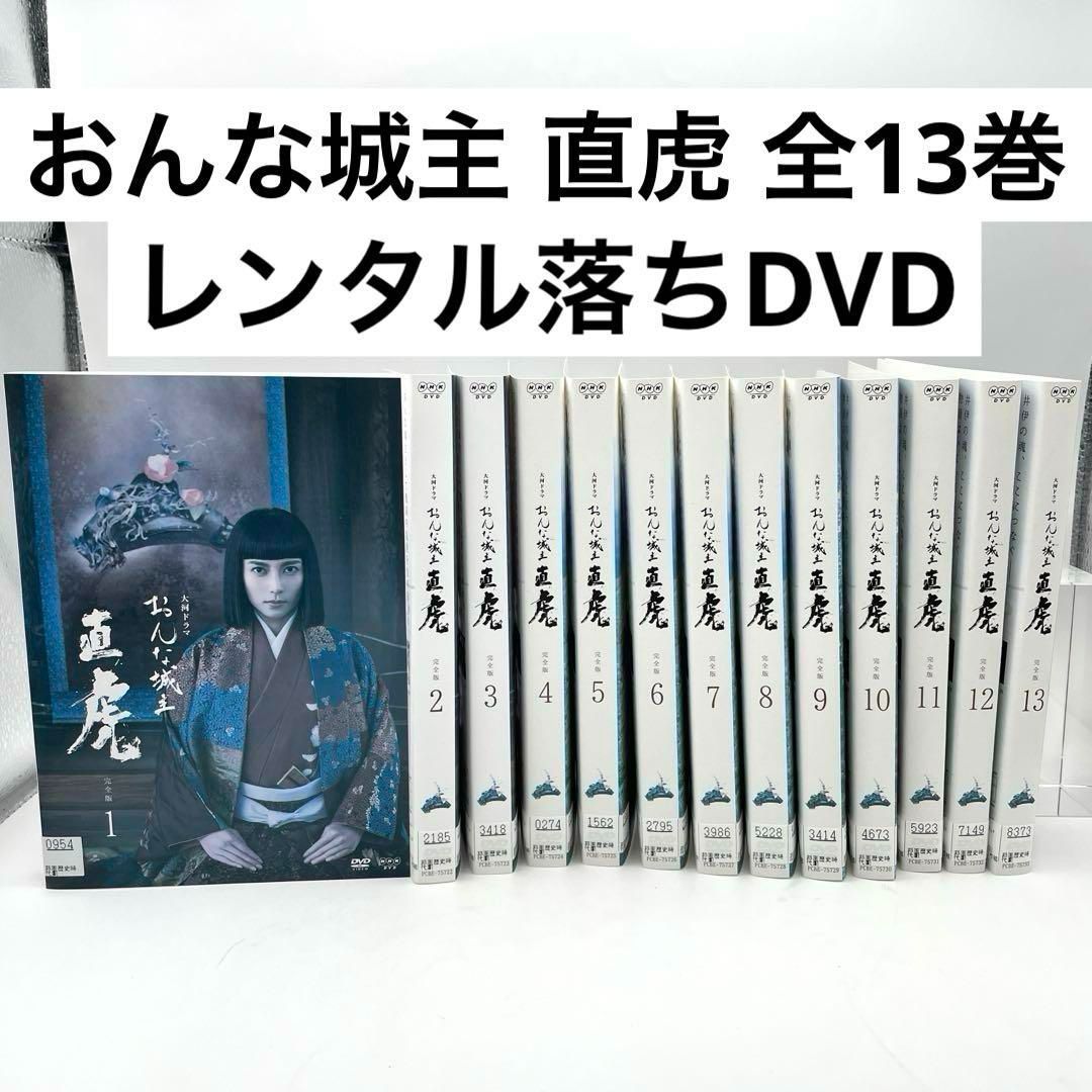 おんな城主 直虎 完全版 DVD 全13巻　レンタル落ち Amazon.co.jp: NHK大河ドラマ おんな城主 直虎 [レンタル落ち] 全13巻