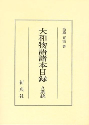 大和物語諸本目録 A系統
