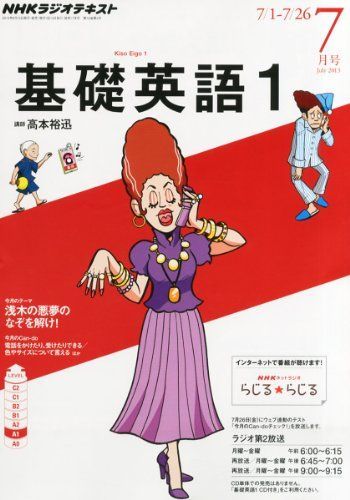 NHK ラジオ 基礎英語1 2013年 07月号 [雑誌] [雑誌] NHK ラジオ 基礎英語1 2013年 07月号 [雑誌] [雑誌]