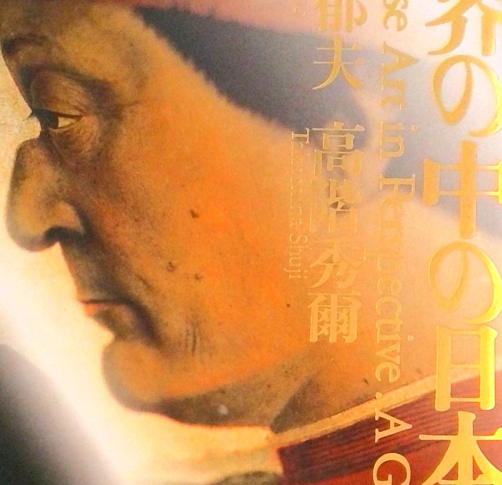 世界の中の日本絵画　平山郁夫・高階秀爾　美術年鑑社 世界の中の日本絵画 | 平山 郁夫, 高階 秀爾 |本 | 通販 | Amazon
